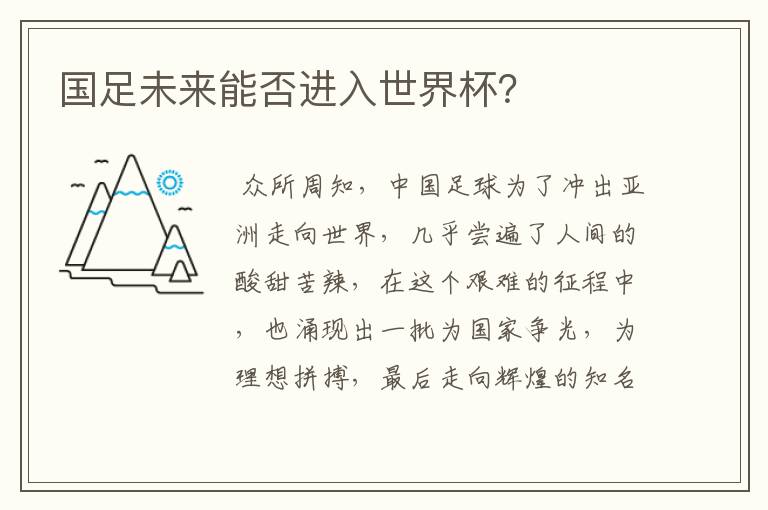 国足未来能否进入世界杯?
