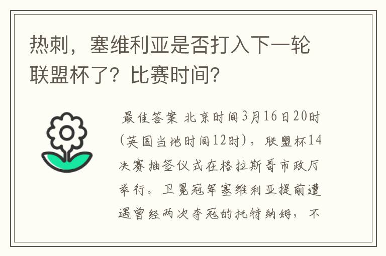 热刺,塞维利亚是否打入下一轮联盟杯了?比赛时间?