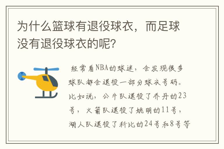 为什么篮球有退役球衣,而足球没有退役球衣的呢?
