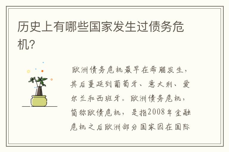 历史上有哪些国家发生过债务危机?