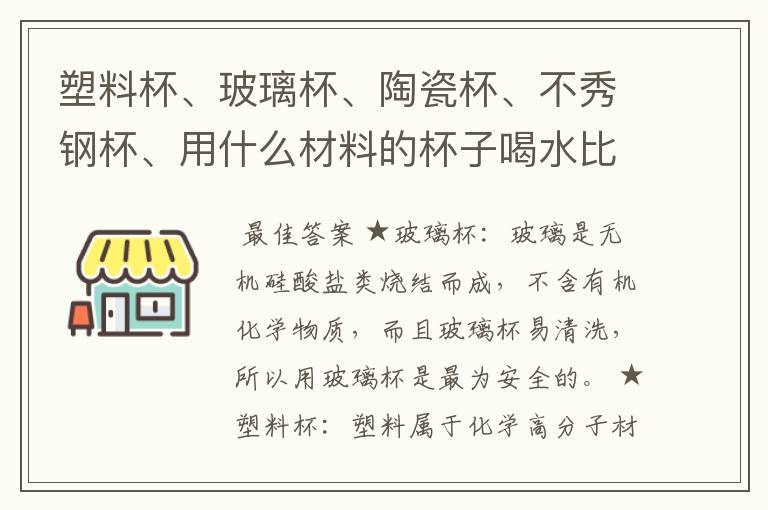 塑料杯、玻璃杯、陶瓷杯、不秀钢杯、用什么材料的杯子喝水比较健康?、