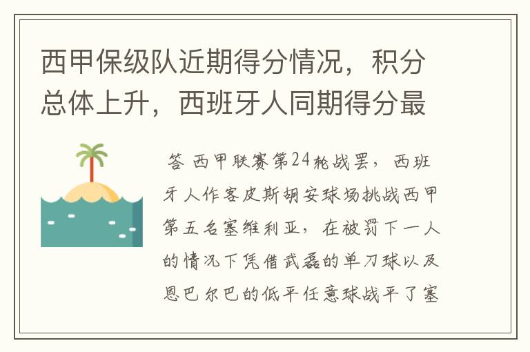 西甲保级队近期得分情况,积分总体上升,西班牙人同期得分最高