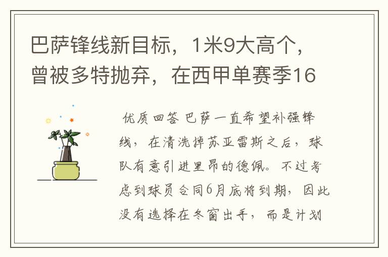 巴萨锋线新目标,1米9大高个,曾被多特抛弃,在西甲单赛季16球
