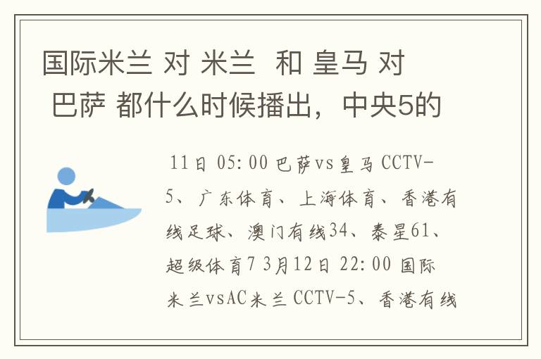 国际米兰 对 米兰 和 皇马 对 巴萨 都什么时候播出,中央5的。