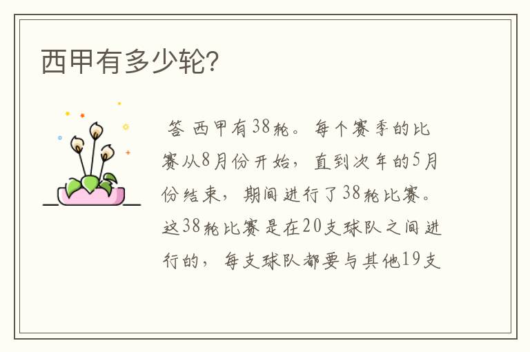 西甲有多少轮?