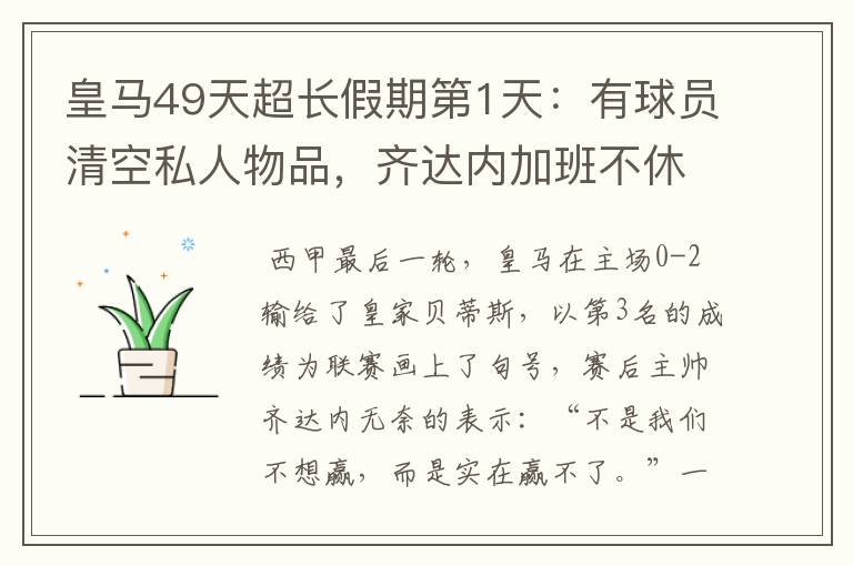 皇马49天超长假期第1天:有球员清空私人物品,齐达内加班不休息