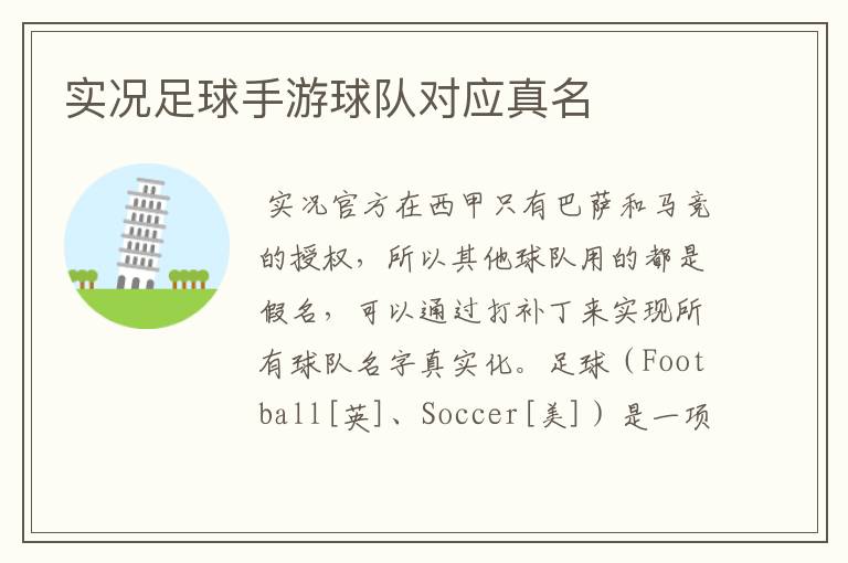 实况足球手游球队对应真名
