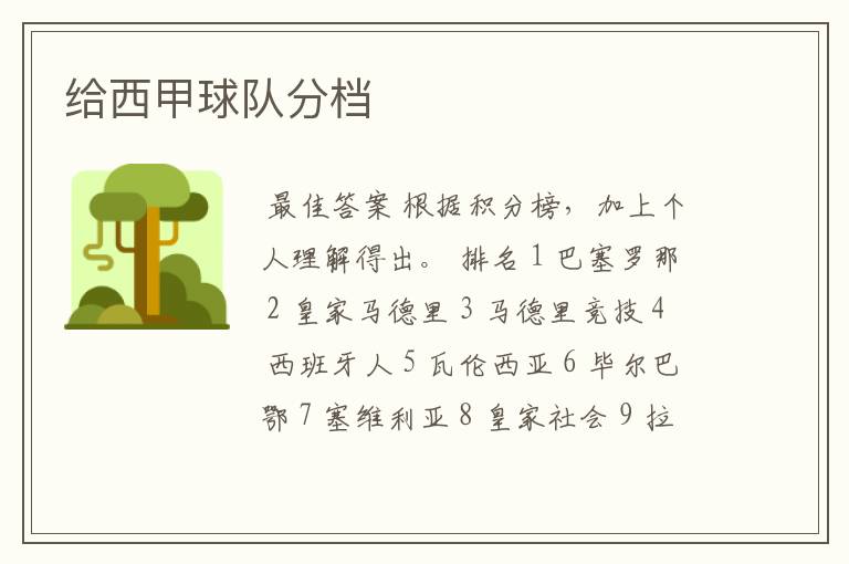 给西甲球队分档