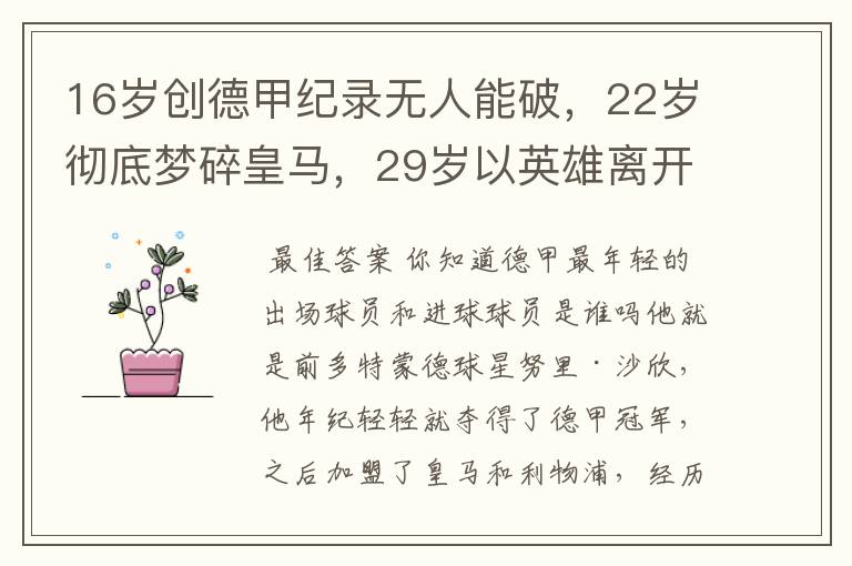 16岁创德甲纪录无人能破,22岁彻底梦碎皇马,29岁以英雄离开多特