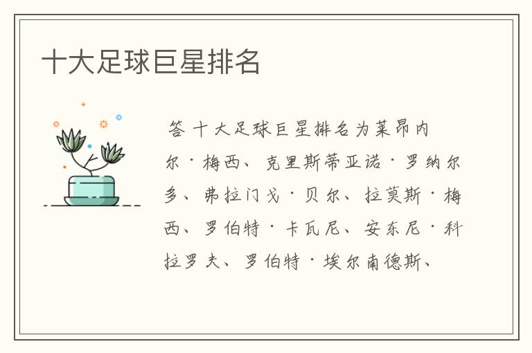 十大足球巨星排名