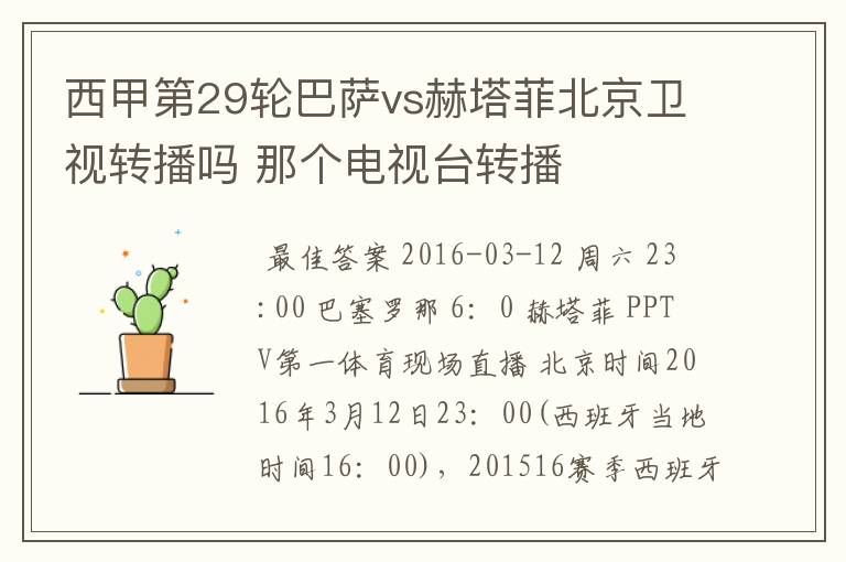 西甲第29轮巴萨vs赫塔菲北京卫视转播吗 那个电视台转播
