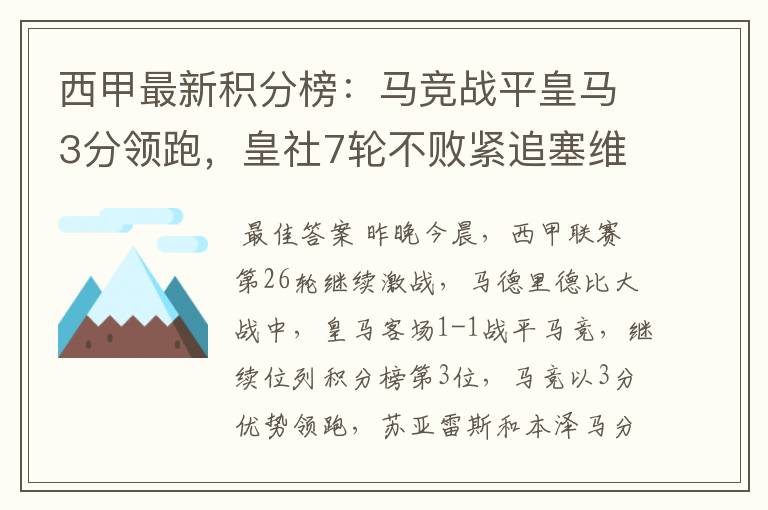 西甲最新积分榜:马竞战平皇马3分领跑,皇社7轮不败紧追塞维