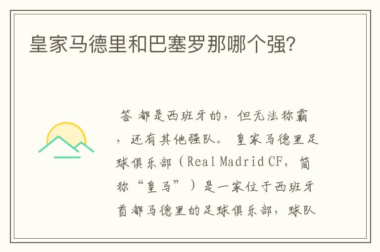 皇家马德里和巴塞罗那哪个强?