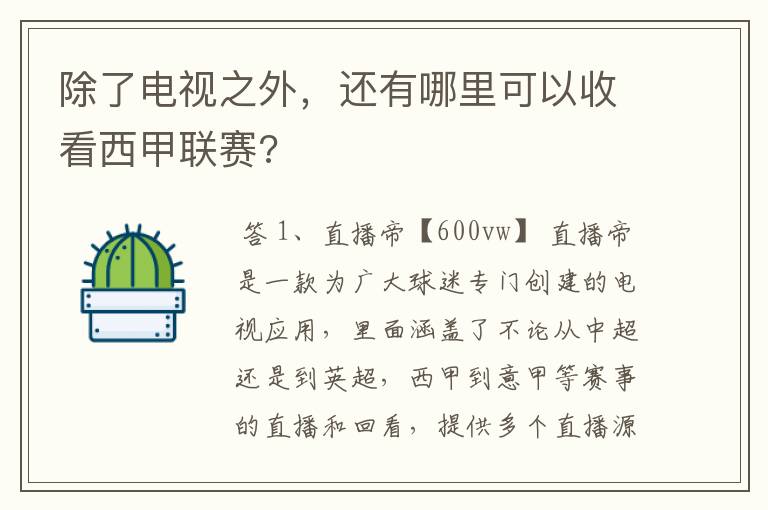 除了电视之外,还有哪里可以收看西甲联赛?