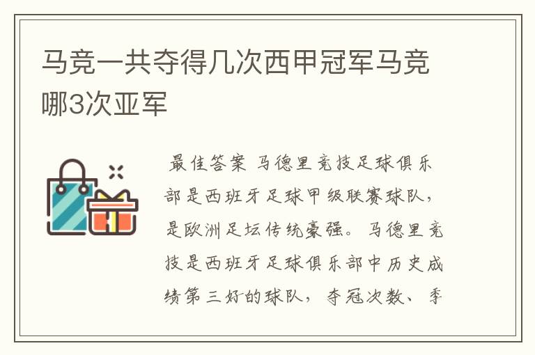 马竞一共夺得几次西甲冠军马竞哪3次亚军