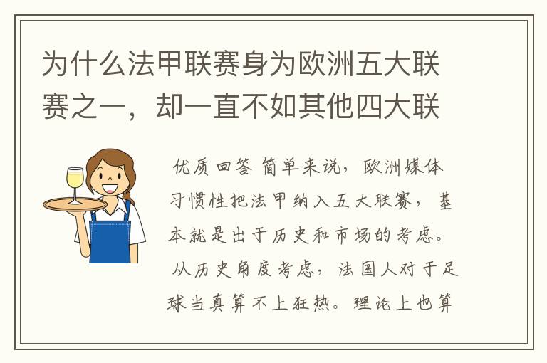 为什么法甲联赛身为欧洲五大联赛之一,却一直不如其他四大联赛发达?