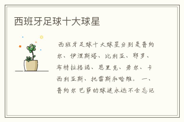 西班牙足球十大球星