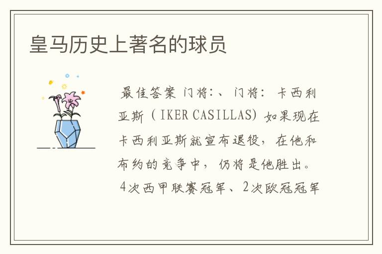 皇马历史上著名的球员