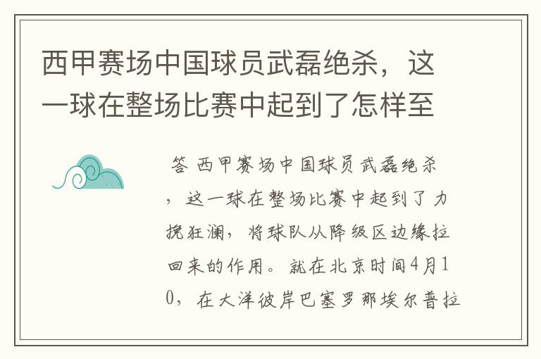 西甲赛场中国球员武磊绝杀,这一球在整场比赛中起到了怎样至关作用?