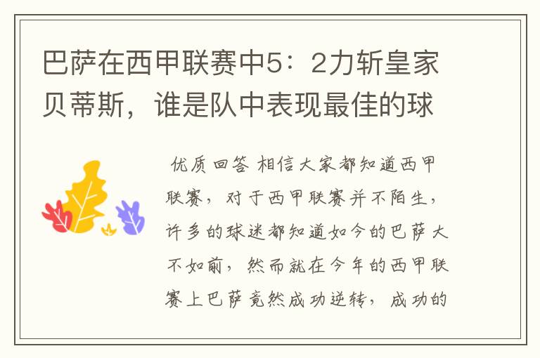 巴萨在西甲联赛中5:2力斩皇家贝蒂斯,谁是队中表现最佳的球员?