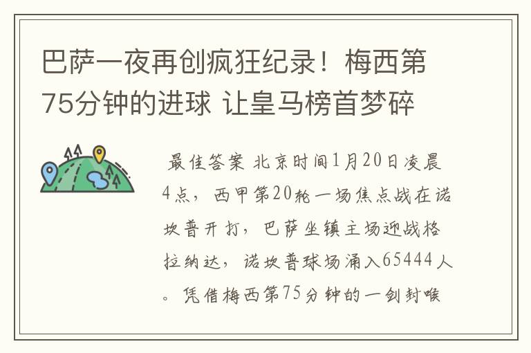 巴萨一夜再创疯狂纪录!梅西第75分钟的进球 让皇马榜首梦碎