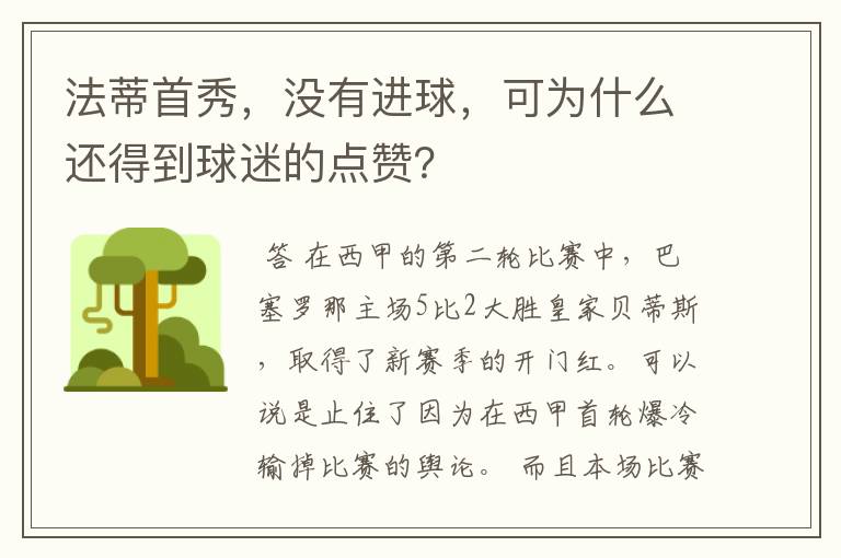 法蒂首秀,没有进球,可为什么还得到球迷的点赞?