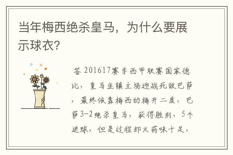 当年梅西绝杀皇马,为什么要展示球衣?