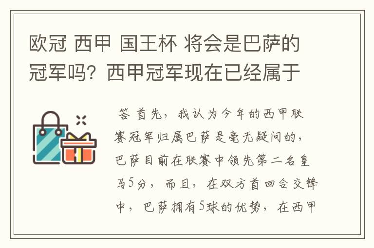 欧冠 西甲 国王杯 将会是巴萨的冠军吗?西甲冠军现在已经属于巴萨了 麻子已经放弃?