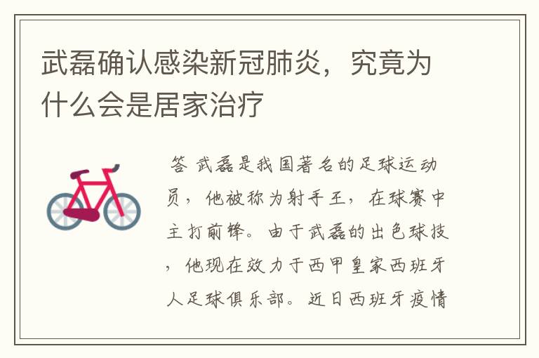 武磊确认感染新冠肺炎,究竟为什么会是居家治疗