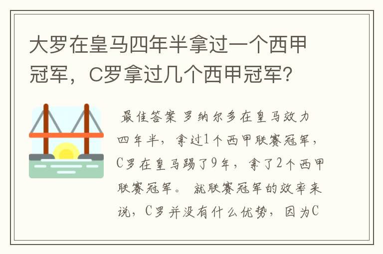 大罗在皇马四年半拿过一个西甲冠军,C罗拿过几个西甲冠军?