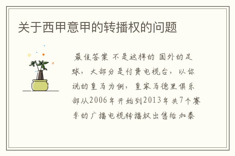 关于西甲意甲的转播权的问题