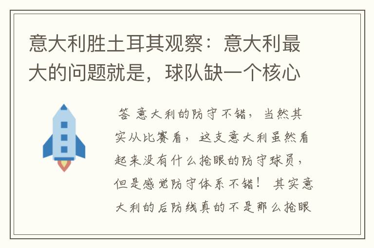 意大利胜土耳其观察:意大利最大的问题就是,球队缺一个核心爆点