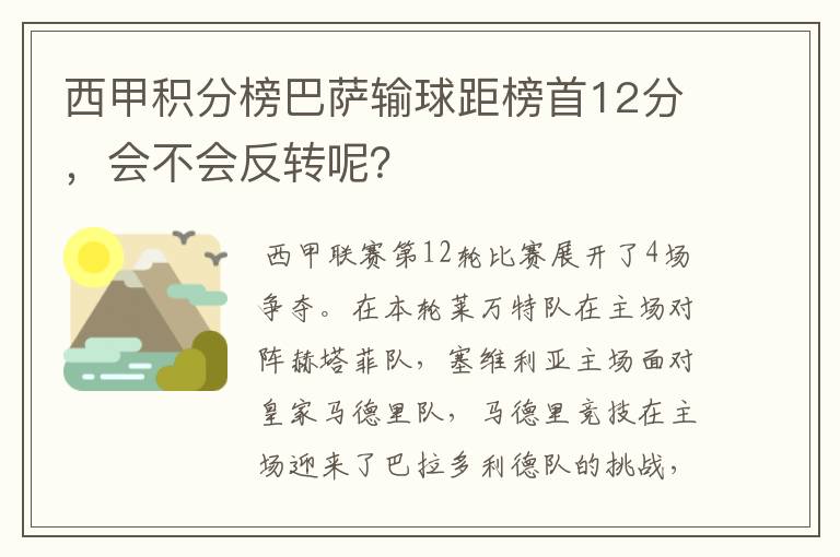 西甲积分榜巴萨输球距榜首12分,会不会反转呢?