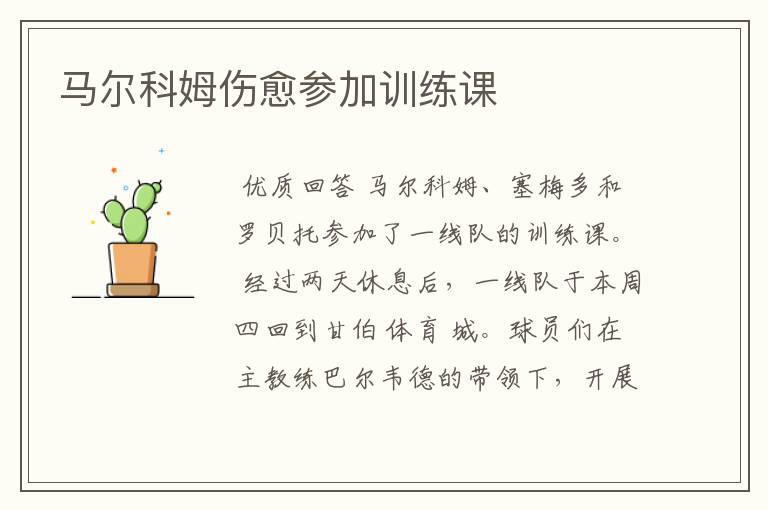 马尔科姆伤愈参加训练课