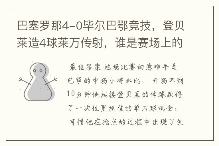 巴塞罗那4-0毕尔巴鄂竞技,登贝莱造4球莱万传射,谁是赛场上的意难平?