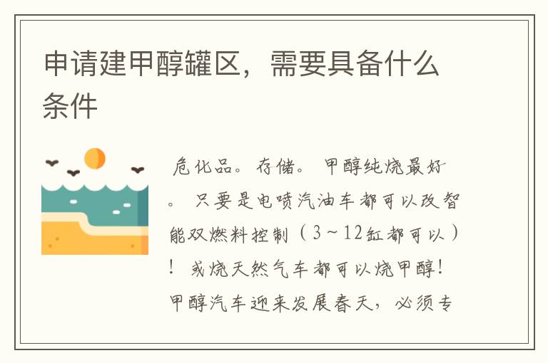 申请建甲醇罐区,需要具备什么条件