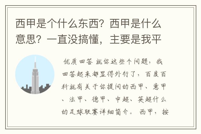 西甲是个什么东西?西甲是什么意思?一直没搞懂,主要是我平时基本不看西甲呀,足球什么的。ASD