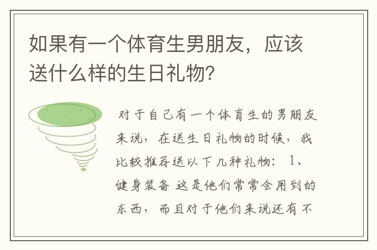 如果有一个体育生男朋友,应该送什么样的生日礼物?