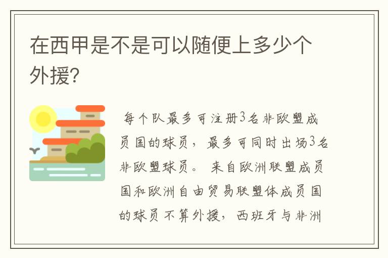 在西甲是不是可以随便上多少个外援?