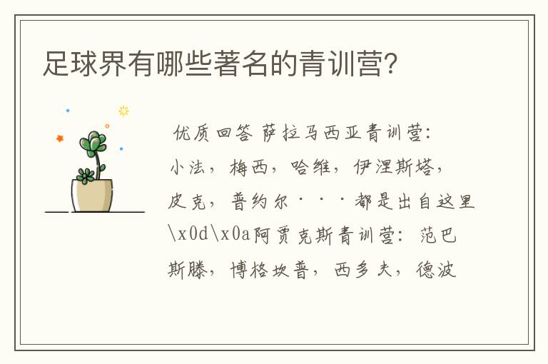 足球界有哪些著名的青训营？