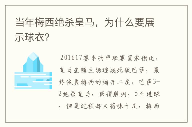 当年梅西绝杀皇马,为什么要展示球衣?
