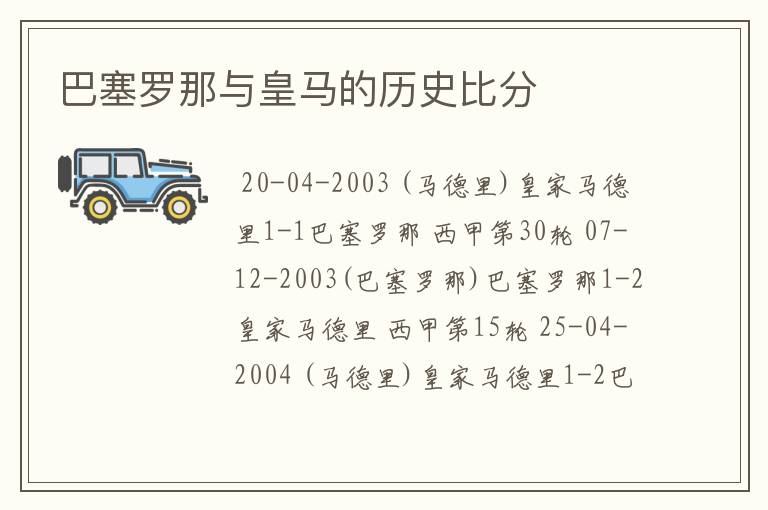 巴塞罗那与皇马的历史比分