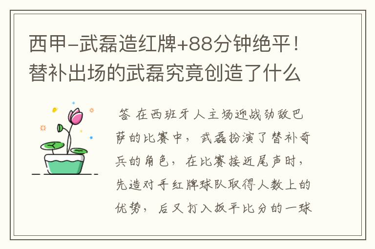 西甲-武磊造红牌+88分钟绝平!替补出场的武磊究竟创造了什么样的奇迹?
