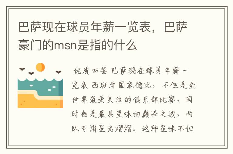 巴萨现在球员年薪一览表,巴萨豪门的msn是指的什么