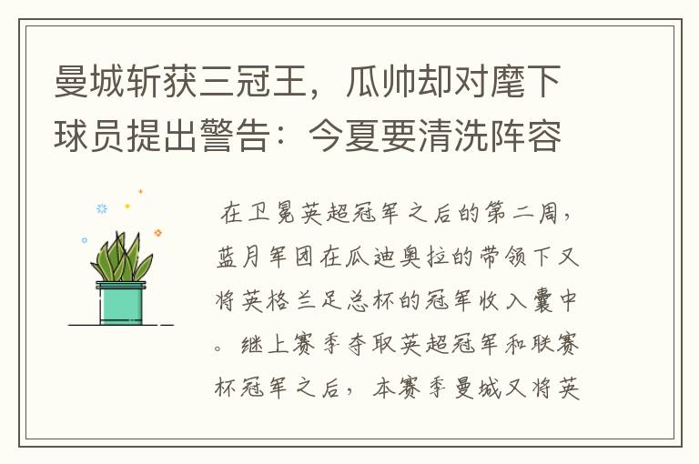 曼城斩获三冠王,瓜帅却对麾下球员提出警告:今夏要清洗阵容!