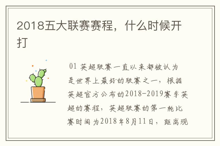 2018五大联赛赛程,什么时候开打
