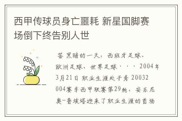 西甲传球员身亡噩耗 新星国脚赛场倒下终告别人世