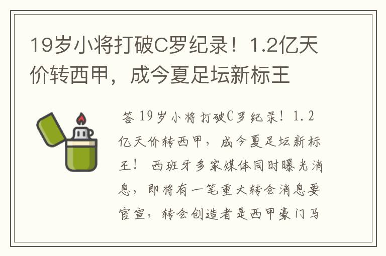 19岁小将打破C罗纪录!1.2亿天价转西甲,成今夏足坛新标王