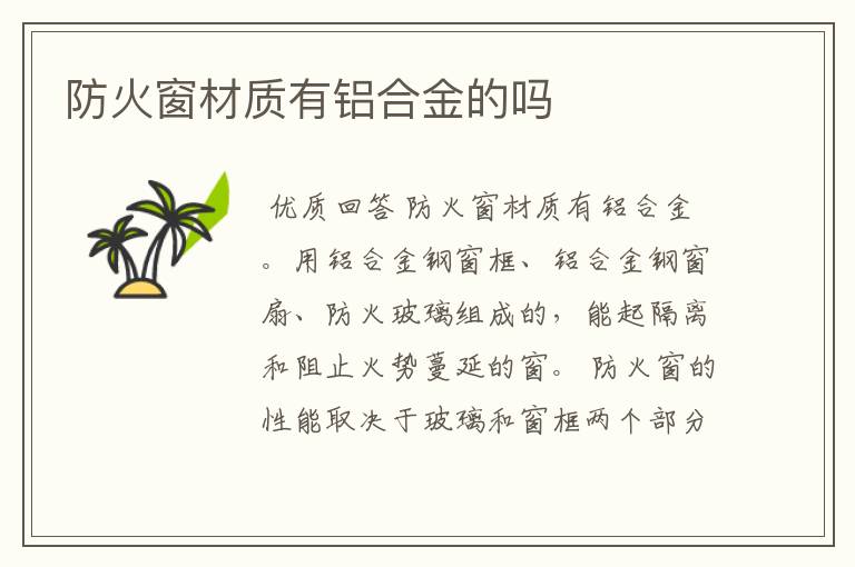防火窗材质有铝合金的吗
