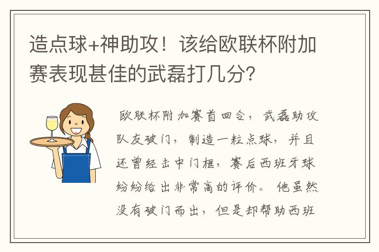 造点球+神助攻!该给欧联杯附加赛表现甚佳的武磊打几分?